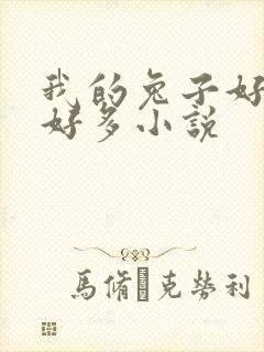 我的兔子好软水好多小说封面