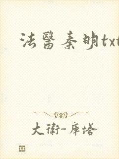法医秦明txt
