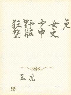 狂野少女免费完整版中文