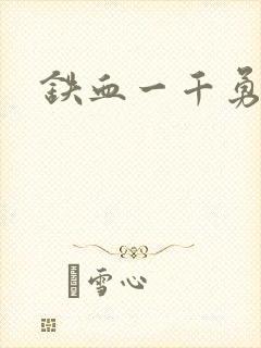 铁血一千勇士封面