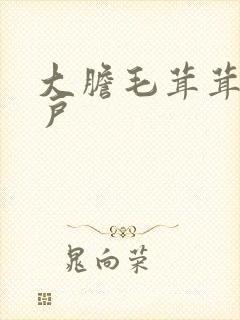 大胆毛茸茸的湿户