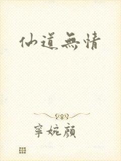 仙道无情封面