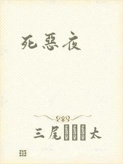 死恶夜