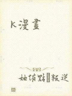 k漫画