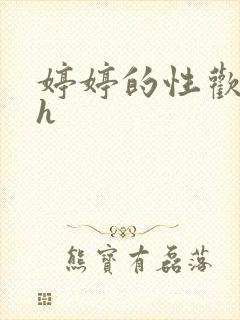 婷婷的性欢日记h