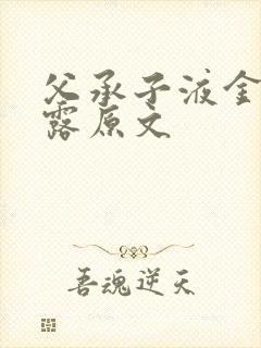 父承子液金银花露原文