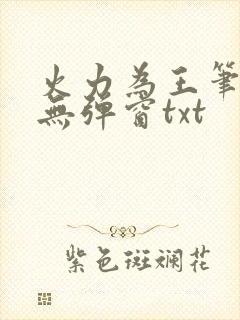 火力为王笔趣阁无弹窗txt封面
