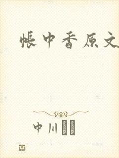 帐中香原文封面