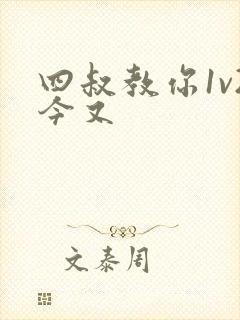 四叔教你1v2今又