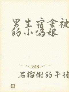 男生宿舍被调教的小伪娘