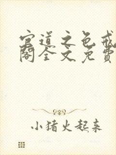 官道之色戒笔趣阁全文免费