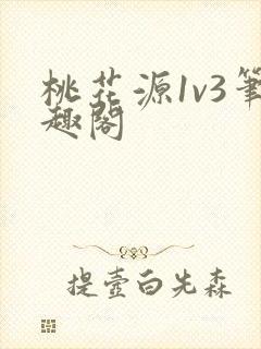 桃花源1v3笔趣阁