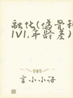 融化(伪骨科,1V1,年龄差)