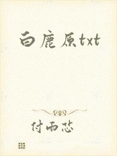 白鹿原txt