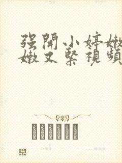 强开小婷嫩苞又嫩又紧视频