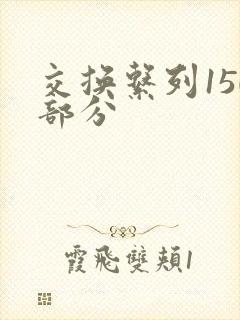 交换系列150部分
