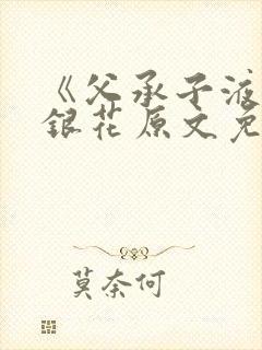 《父承子液》金银花原文免费阅读