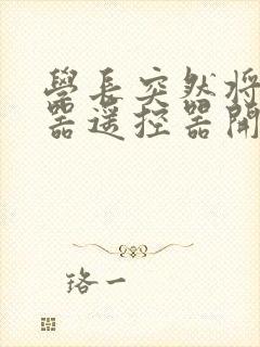 学长突然将安慰器遥控器开到最大