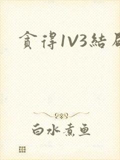 贪得1V3结局封面