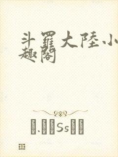 斗罗大陆小说笔趣阁