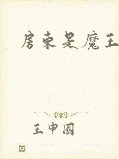 房东是魔王大人