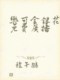 乐可金银花全文免费广播