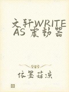 文轩WRITE AS 震动器