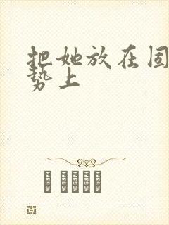 把她放在固定玉势上