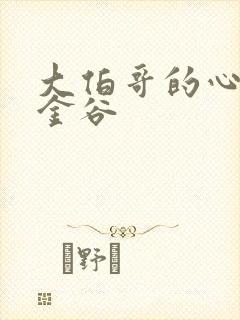 大伯哥的心尖宠金谷