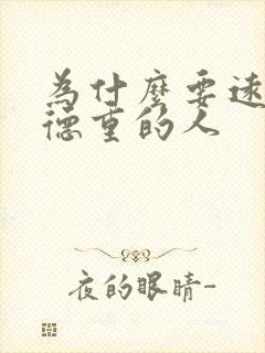 为什么要远离阴德重的人