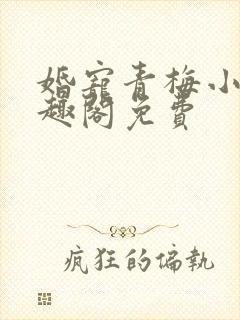 婚宠青梅小说笔趣阁免费封面