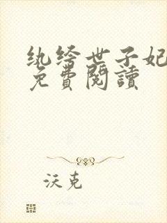 纨绔世子妃全文免费阅读