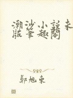 潮沙小说未删减版笔趣阁