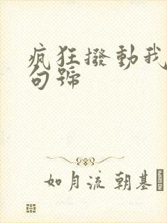 疯狂拨动我的小句号