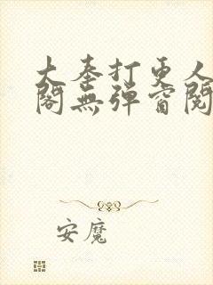 大奉打更人笔趣阁无弹窗阅读