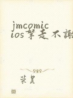 jmcomicios拿走不谢封面
