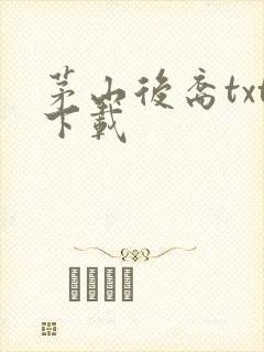 茅山后裔txt下载封面