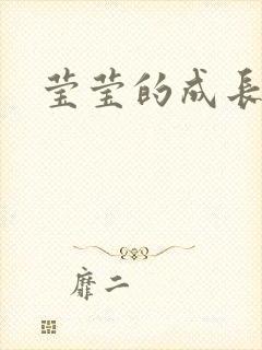 莹莹的成长日记