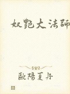 奴艳大法师