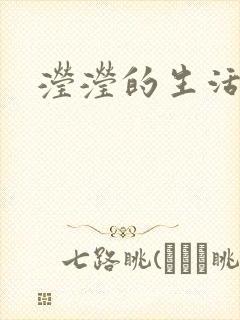 滢滢的生活日记