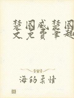 楚国威楚国萍全文免费笔趣阁小说