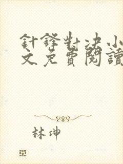 针锋对决小说全文免费阅读完整版