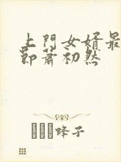 上门女婿最新章节萧初然