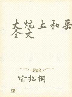 大炕上和岳偷倩全文