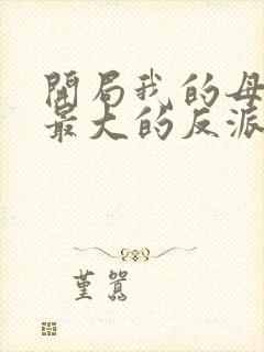 开局我的母亲是最大的反派小说封面