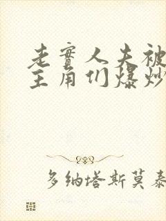 老实人夫被爆炒主角们爆炒了