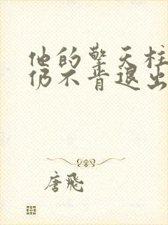 他的擎天柱巨龙仍不肯退出封面