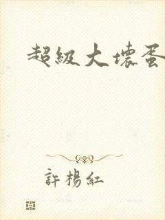 超级大坏蛋下载