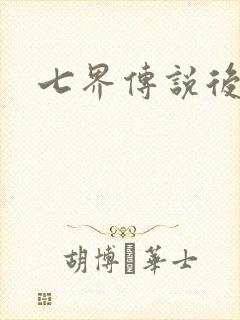 七界传说后传