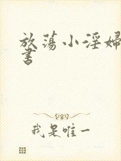 放荡小淫妇张秘书